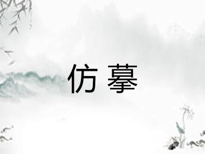 仿摹