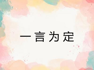 一言为定