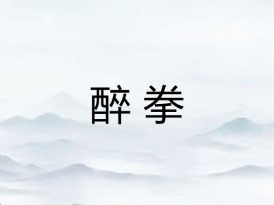 醉拳