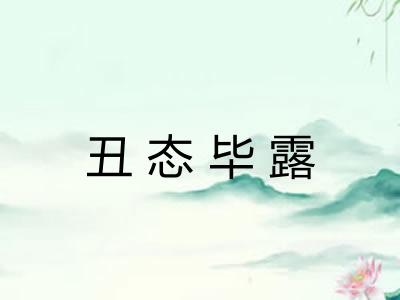 丑态毕露