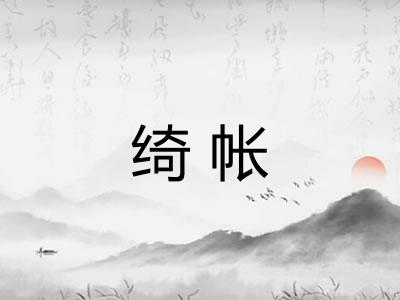 绮帐