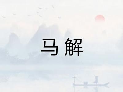 马解