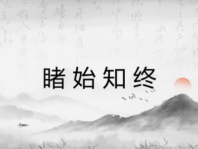 睹始知终