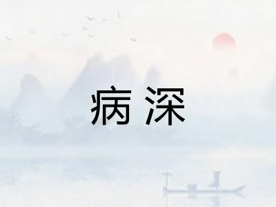 病深