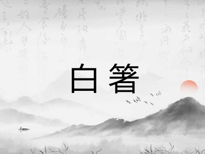 白箸