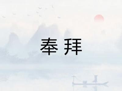 奉拜