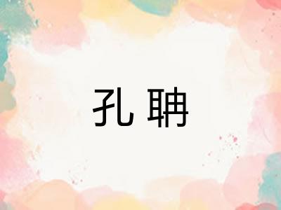 孔聃