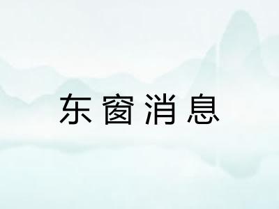 东窗消息