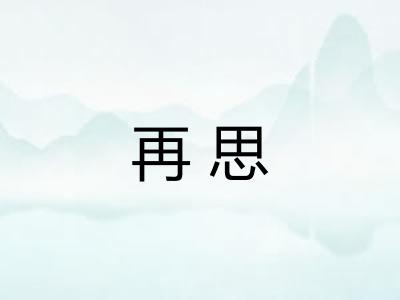 再思