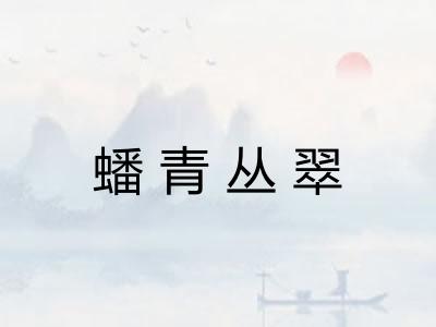 蟠青丛翠