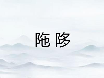 陁陊