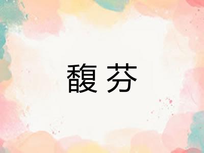 馥芬