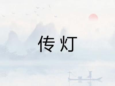 传灯