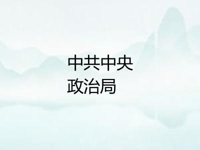 中共中央政治局