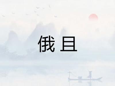 俄且