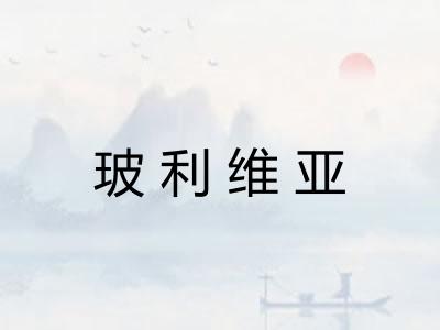 玻利维亚