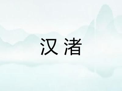 汉渚