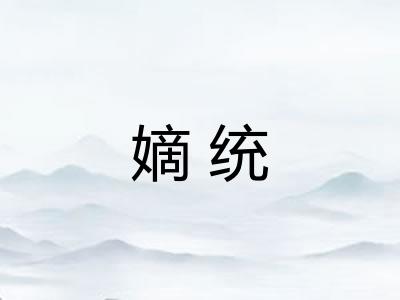 嫡统