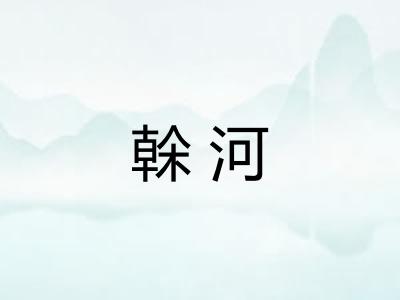 榦河