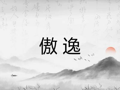 傲逸