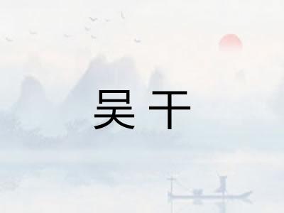 吴干