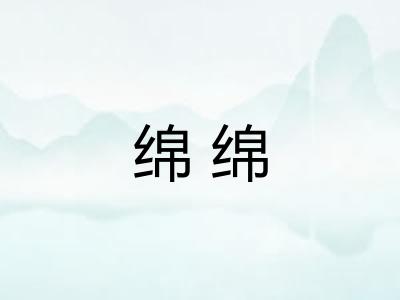 绵绵