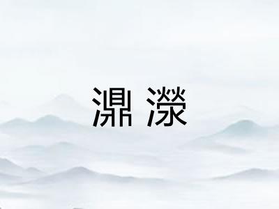 濎濴