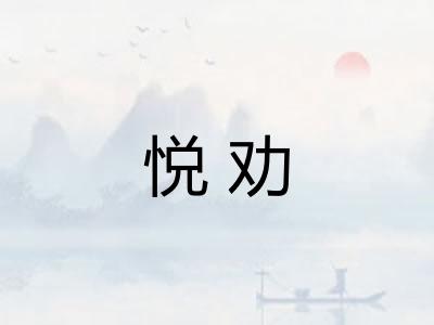 悦劝