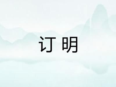 订明