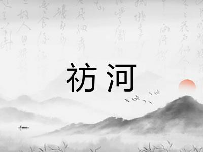 祊河