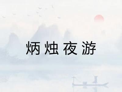 炳烛夜游