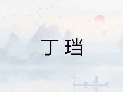 丁珰