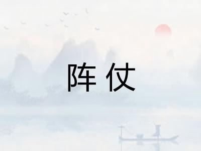 阵仗