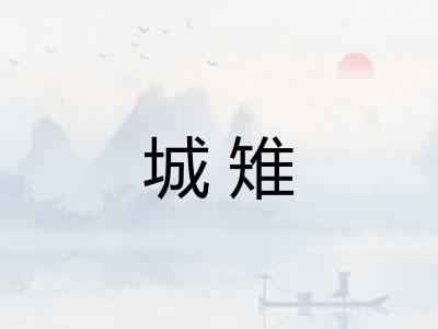 城雉