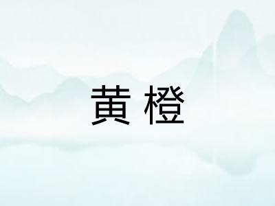 黄橙