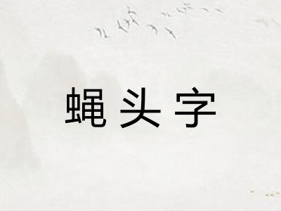 蝇头字