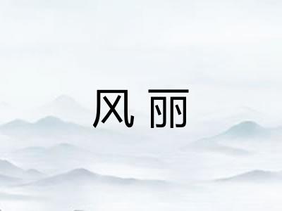 风丽