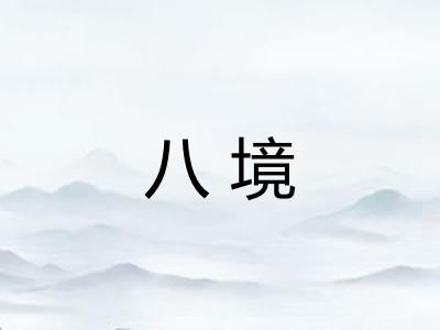 八境