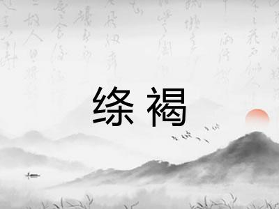 绦褐