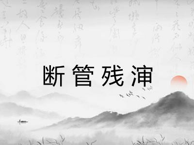 断管残渖