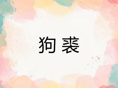 狗裘