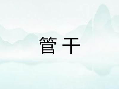 管干