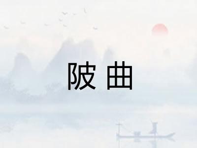 陂曲