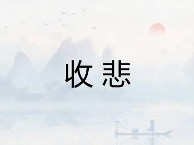 收悲