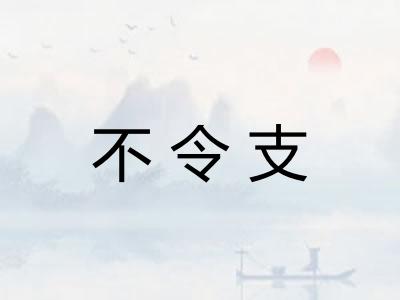 不令支