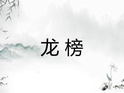 龙榜