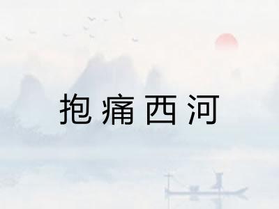 抱痛西河