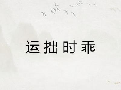 运拙时乖