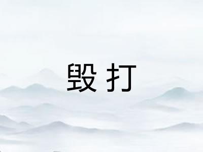 毁打