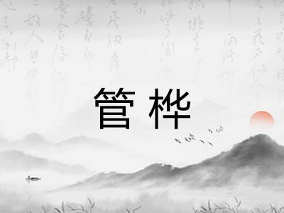 管桦